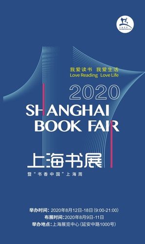 2020上海书展8月12日至18日上海展览中心如期举行